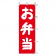 J98-203　既製のぼり「お弁当」