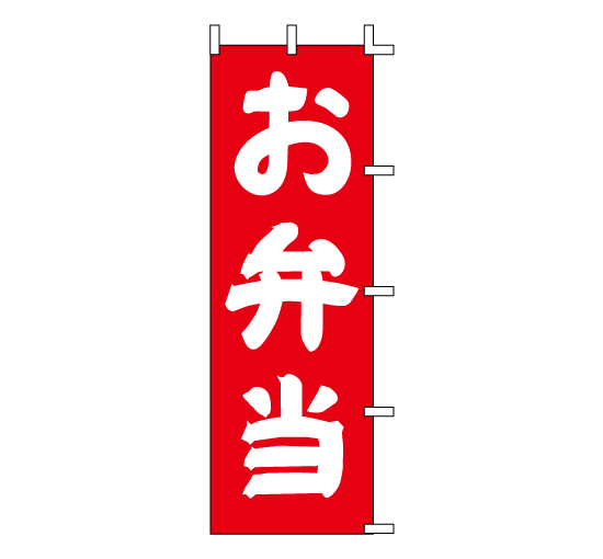 J98-203お弁当　お弁当移動式イベント惣菜販促販売系のぼり旗＠看板博覧会