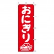 J98-205　既製のぼり「おにぎり」