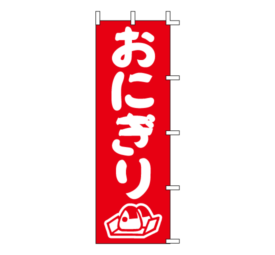 J98-205おにぎり　お弁当移動式イベントフードコート販促販売系のぼり旗＠看板博覧会