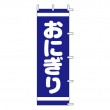 K13-48　既製のぼり「おにぎり」