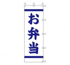 K13-49　既製のぼり「お弁当」