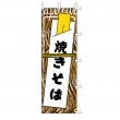J05-0007　既製のぼり「焼きそば」