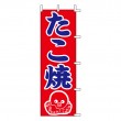 J98-213　既製のぼり「たこ焼」