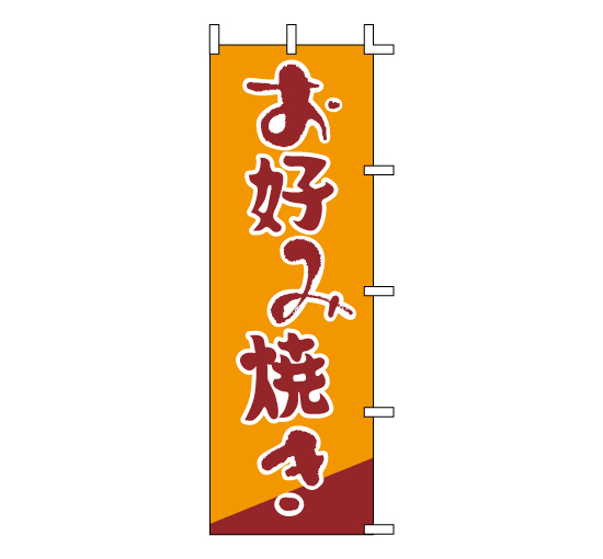 J98-225お好み焼き　やきそば露天夜店イベントフードコート販促販売系のぼり旗＠看板博覧会