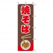 J99-232　既製のぼり「焼そば」