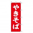K13-10　既製のぼり「やきそば」