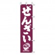 K20-15　既製のぼり「ぜんざい」