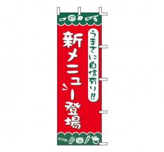 J01-246　既製のぼり「うまさに自信あり！！ 新メニュー登場 」