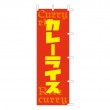 J05-0037　既製のぼり「カレーライス」