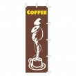 J05-0038　既製のぼり「COFFEE」