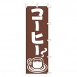 J98-216　既製のぼり「コーヒー」