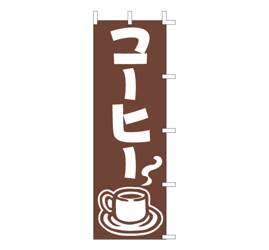 J98-216コーヒー　喫茶店カフェファーストフードコート販促販売系のぼり旗＠看板博覧会