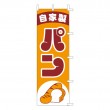 J99-238　既製のぼり「パン 自家製」