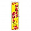 J99-505　既製のぼり「フライドポテト」