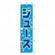 J99-509　既製のぼり「ジュース」
