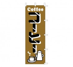 K13-44　既製のぼり「コーヒー COFFEE」