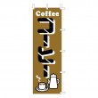 K13-44　既製のぼり「コーヒー COFFEE」