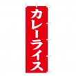 K13-7　既製のぼり「カレーライス」