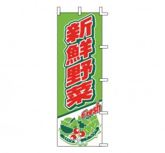 J01-248　既製のぼり「新鮮野菜」