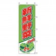 J01-248　既製のぼり「新鮮野菜」