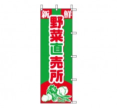 J03-251　既製のぼり「新鮮 野菜直売所」