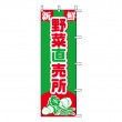 J03-251　既製のぼり「新鮮 野菜直売所」