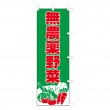 J98-201　既製のぼり「無農薬野菜」