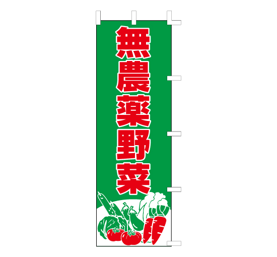 J98-201無農薬野菜　産地直売市場フェアスーパー販促販売系のぼり旗＠看板博覧会