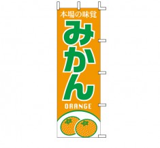 J99-400　既製のぼり「みかん 本場の味覚 ORANGE」