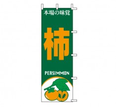 J99-401　既製のぼり「柿 本場の味覚 PERSIMMON」