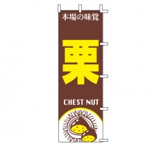 J99-402　既製のぼり「栗 本場の味覚 CHEST NUT」