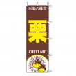 J99-402　既製のぼり「栗 本場の味覚 CHEST NUT」