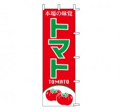 J99-403　既製のぼり「トマト 本場の味覚 TOMATO」