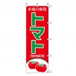 J99-403　既製のぼり「トマト 本場の味覚 TOMATO」