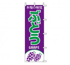 J99-404　既製のぼり「ぶどう 本場の味覚 GRAPE」