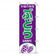 J99-404　既製のぼり「ぶどう 本場の味覚 GRAPE」