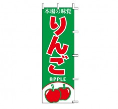 J99-405　既製のぼり「りんご 本場の味覚 APPLE」