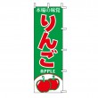 J99-405　既製のぼり「りんご 本場の味覚 APPLE」
