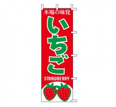 J99-406　既製のぼり「いちご 本場の味覚 STRAWBERRY」