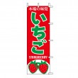 J99-406　既製のぼり「いちご 本場の味覚 STRAWBERRY」