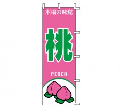 J99-408　既製のぼり「桃 本場の味覚 PEACH」