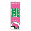 J99-408　既製のぼり「桃 本場の味覚 PEACH」