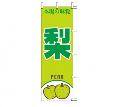 J99-411　既製のぼり「梨 本場の味覚 PEAR」