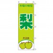 J99-411　既製のぼり「梨 本場の味覚 PEAR」