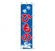 K24-46　既製のぼり「ひもの 珍味」