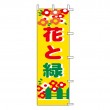 H-42　既製のぼり「花と緑」