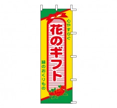 H-45　既製のぼり「花のギフト 心やすらぐ 緑のおくりもの」