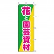 J-26　既製のぼり「花と園芸資材」
