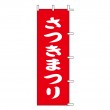 J-73　既製のぼり「さつきまつり」